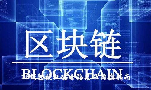 TP钱包授权安全隐患及防盗指南