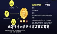 数字货币加密的条件与技