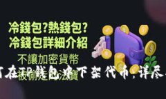 如何在TP钱包中下架代币：