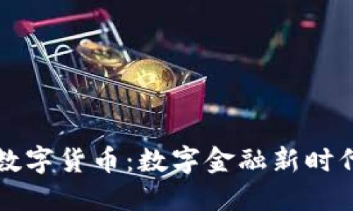 大网加密数字货币：数字金融新时代的颠覆者