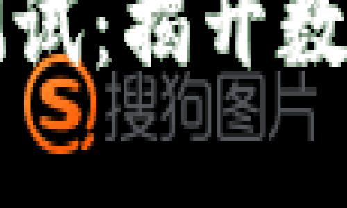 中本聪的TP钱包测试：揭开数字货币安全的面纱