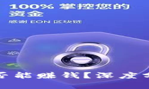 玩加密货币是否能赚钱？深度分析与投资策略