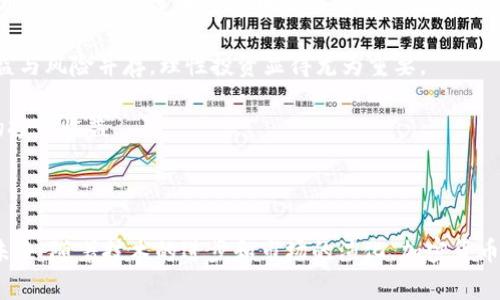 biao ti/biao ti：加密货币的热土：这些国家最活跃

加密货币, 区块链, 交易所/guanjianci

### 概述

近年来，加密货币作为一种新兴的金融工具，逐渐受到全球投资者的青睐。随着区块链技术的不断成熟和市场的日益发展，越来越多的国家开始拥抱这项技术，从而在加密货币交易中形成了各具特色的生态系统。本文将深入探讨在哪些国家，加密货币的使用更为普遍，以及相关的法律法规、市场环境和技术基础等因素。

### 全球加密货币热度的国家

在讨论哪些国家最活跃时，可以从多个维度进行分析，包括用户数量、交易金额、法律法规的支持程度及区块链技术的创新等。以下是几个在加密货币领域表现突出的国家。

#### 1. 美国

美国无疑是全球加密货币活动最为频繁的国家之一。根据统计数据，美国的加密货币用户数量庞大，主要集中在加利福尼亚州、纽约州和德克萨斯州等经济发达的地区。美国拥有许多知名的加密货币交易平台，如Coinbase、Kraken等，并且技术创新活跃，许多区块链初创公司源于此。同时，美国政府对加密货币的态度也在不断发展，从最初的审慎评估到近年的一定程度的监管与支持。

#### 2. 日本

日本作为全球第一个承认比特币合法地位的国家，其加密货币市场也极为成熟。其《支付服务法》不仅允许比特币等虚拟货币作为支付手段，而且对交易所进行了严格的监管。日本的加密货币用户群体庞大，且不乏创新企业在此扎根，例如bitFlyer、Liquid等。同时，日本的科技和互联网发展程度高，这进一步推动了加密货币的接受度。

#### 3. 瑞士

瑞士被誉为“加密货币的圣地”，其法规、政府支持和技术基础设施使其成为区块链初创企业的天堂。瑞士金融市场监督管理局（FINMA）已制定了针对加密货币的监管框架，为企业提供明确的合规指导。此外，瑞士诸如“Crypto Valley”之类的区域，聚集了大量区块链和加密货币相关的公司，从而推动了这一行业的快速发展。

#### 4. 新加坡

新加坡在全球加密货币交易中也扮演着重要角色。新加坡金融管理局（MAS）对区块链技术持积极态度，并推出了多项与加密货币相关的法规，确保市场的安全与健康。新加坡的税收政策也相对友好，为加密货币的业务发展提供了良好的支持环境。

#### 5. 韩国

韩国是亚洲国家中加密货币最活跃的地区之一。韩国年轻人对于新兴技术的热情高涨，使得加密货币的交易量飙升。尽管韩国政府曾对加密货币市场进行了一系列的监管和整顿，但整体的市场活跃程度依然较高。韩国的交易平台如Bithumb、UPbit等在全球范围内享有盛名。

### 相关问题探讨

在了解以上国家的加密货币市场后，以下五个问题值得深入分析：

#### 1. 加密货币对经济的影响是什么？

加密货币的崛起对全球经济产生了深远的影响。首先，在传统金融体系外，加密货币为用户提供了一种去中心化的交易方式，打破了地理和金融机构的限制，让更多人能够参与到全球经济中。其次，加密货币作为一种新的投资工具，吸引了大量资本流入，推动了相关行业的发展，尤其是技术和金融技术行业。

不过，加密货币市场的波动性极大，给投资者带来了不小的风险。市场规律并不总是符合传统金融理论，加之缺乏监管，造成了一些投资者遭受重大损失。因此，加密货币对于个人和实体经济的影响并非完全积极。

此外，加密货币的发展也促使了各国政府及金融机构对数字货币、区块链技术的研究与投资，这在一定程度上推动了传统金融体制的变革。例如，许多国家正在考虑推出自己的数字货币，以跟上市场的发展步伐。

#### 2. 各国对加密货币的监管政策是怎样的？

各国对子加密货币的监管政策存在显著差异。美国监管机构如证监会（SEC）、商品期货交易委员会（CFTC）等对加密货币采取了相对谨慎的态度，逐步建立法规框架以便对市场进行控制，而不完全限制新兴技术的发展。

在日本，加密货币交易所受到严格监管，同时政府对持有和交易虚拟货币的行为进行了详细规定，以确保交易的安全性。日本的成功经验为其他国家提供了可参考的样本。

瑞士和新加坡则因其较为宽松和友好的监管政策，鼓励了众多区块链创业公司落地。相对低的税率和清晰的法律框架，使得这些国家在全球范围内吸引了大量的投资和创新。

韩国则经历了监管的高峰与低谷，在最初的高涨后，政府开始重视市场的投机风险，制定了一系列政策来限制加密货币交易，但市场活跃度依旧高。

#### 3. 如何看待加密货币的未来发展趋势？

加密货币的未来发展趋势将受到多个因素的影响，包括技术进步、法规变化、市场需求的变化等。当前，加密货币的技术正在不断成熟，区块链技术的可扩展性和安全性在不断提升，这为加密货币的广泛应用打下了良好的基础。

未来，随着中央银行数字货币（CBDC）的兴起，传统法币与加密货币之间的界限可能会变得模糊。一些国家已经开始试点自己的数字货币，这有可能对现有的加密货币市场结构形成冲击。

另外，作为制度革新的一种表现，加密货币也引发了对金融民主化的思考。越来越多的人希望通过去中心化的金融体系获得更多的经济自由。这种趋势对加密货币未来的普及和应用将提供强大的推动力。

#### 4. 加密货币的技术基础是什么？

加密货币的技术基础主要是区块链技术。区块链是一种去中心化的分布式账本技术，它通过网络中的多个节点共同维护数据的完整性和安全性。每笔交易被记录在一个区块中，多个区块按时间顺序相连，形成链式结构，确保数据不可篡改。

区块链技术的核心特征包括去中心化、透明性和不可篡改性，这些特性使得加密货币具有相对较高的安全性。此外，随着智能合约的引入，区块链的应用场景进一步扩大，除了加密货币交易，还有供应链管理、身份认证、金融服务等众多领域的创新应用。

然而，区块链技术依然面临一些挑战，如网络的扩展性、交易速度、能源消耗等问题。解决这些技术性难题，将是加密货币未来发展的重要方向。

#### 5. 投资加密货币的风险与收益是什么？

加密货币投资的风险主要体现在市场波动性、法律法规的不确定性以及项目的可持续性等方面。由于加密货币市场相对年轻，价格波动剧烈，投资者可能面临较大的亏损风险。此外，部分加密货币或项目的合法性和可行性尚未得到验证，投资者应当注意甄别。

相对的，加密货币也有其吸引人的投资收益。早期介入比特币或其他优质项目的投资者，经历了几千倍甚至上万倍的收益，其潜在的高风险对应着可能的高收益。当然，收益与风险并存，理性投资显得尤为重要。

总的来说，加密货币的投资有其独特的魅力，未来的发展潜力也不容小觑。但投资者应当在充分理解市场风险的基础上，做好相应的资产配置与风险控制，以实现可持续的投资收益。

### 结语

加密货币的兴起不仅改变了传统金融市场的格局，也为不同国家的经济发展提供了新的动力。各国对于加密货币的态度及政策导向也将直接影响市场的发展方向。展望未来，随着技术的进步和市场的演化，加密货币将会在全球经济中扮演越来越重要的角色。