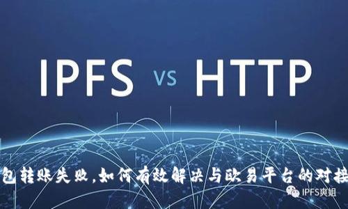 TP钱包转账失败，如何有效解决与欧易平台的对接问题