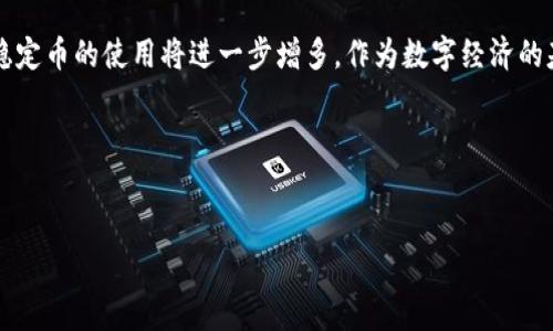   主流加密货币及其市场影响力分析 / 

 guanjianci 加密货币, 比特币, 市场分析 /guanjianci 

一、引言

加密货币自比特币诞生以来，便迅速崛起并引发了全球热潮。作为一种去中心化的数字资产，加密货币的出现挑战了传统金融体系，吸引了大量投资者和交易者的关注。本文将探讨主流加密货币的定义、现状及其在市场中的影响力，同时还将围绕加密货币相关的五个问题展开深入分析。


二、主流加密货币的定义及分类

主流加密货币可以理解为在市场中具有较高交易量、广泛接受度和强大生态系统的数字货币。根据市场资本化和应用场景的不同，加密货币通常可以分为以下几类：



1. **第一代加密货币**：以比特币为代表，它们主要作为一种价值存储和交换工具。比特币的诞生标志着区块链技术的首次应用，并在金融领域引发了广泛关注。



2. **第二代加密货币**：以以太坊为代表，这些货币不仅具备支付功能，还可以支持智能合约和去中心化应用（DApps）的开发，扩展了区块链的应用场景。



3. **第三代加密货币**：如Cardano和Polkadot，着重于解决第一二代加密货币所存在的扩展性、安全性和互操作性问题。



4. **稳定币**：如USDT和USDC，这类加密货币与法定货币或其他资产挂钩，旨在降低价格波动，为市场提供稳定性。


三、主流加密货币介绍

在探讨加密货币时，我们不能忽视当前市场中几种主流加密货币的存在与影响，它们包括但不限于以下几种：



1. **比特币（Bitcoin, BTC）**：作为第一个加密货币，比特币的市值和影响力始终位居首位。它被广泛视作“数字黄金”，不仅可以用于交易，也成为了许多投资者对抗通胀的工具。比特币的总量有限，最多只有2100万枚，其稀缺性助推了其价值的逐步提升。



2. **以太坊（Ethereum, ETH）**：以太坊是一个开源的区块链平台，支持智能合约的执行，其通证ETH则用作交易手续费及参与生态活动的基础。以太坊不仅推动了去中心化金融（DeFi）的发展，也为非同质化代币（NFT）打造了基础设施。



3. **币安币（Binance Coin, BNB）**：作为币安交易所的原生代币，BNB在过去的几年中获得了快速发展。用户可以用BNB支付交易手续费，参与ICO，甚至用于购买商品与服务。



4. **瑞波币（Ripple, XRP）**：瑞波币主要定位于跨境支付，旨在提高传统金融体系的效率。其技术被多家金融机构采用，目标是成为全球支付网络的一部分。



5. **Cardano（ADA）**：Cardano是一个第三代区块链平台，专注于安全性与可扩展性。其独特的证明持有权益的共识机制，节能且提高了网络的效率，受到许多开发者的青睐。


四、主流加密货币的市场影响力

随着加密货币的普及，其市场影响力逐渐显现，主要表现在以下几个方面：



1. **金融创新**：加密货币的出现推动了传统金融行业的创新，许多金融科技企业开始开发与加密资产相关的产品和服务，例如数字钱包、 DeFi平台、加密借贷等，极大丰富了投资选择和理财方式。



2. **全球经济**：加密货币的去中心化特性使其在全球范围内流通，尤其是在一些经济动荡、通货膨胀严重的国家，居民可以通过投资加密货币来保护自己的资产，这对传统经济形势产生了一定的冲击。



3. **监管影响**：随着市场的扩大，各国政府和金融监管机构也开始关注并着手制定针对加密货币的监管政策。这一举措将影响加密货币的未来发展，同时也可能影响投资者的产业信心与市场活跃度。


五、加密货币相关问题及讨论

问题1：加密货币如何保障交易安全？

区块链技术是加密货币交易安全的基石。每一笔交易记录都会被加密，并存储在区块链上。由于区块链的去中心化特性，交易记录是不可篡改和透明的，任何人都可以查阅。这种结构有效防止了第三方干预。同时，加密货币也采用了公钥和私钥机制，用户的资产只有在输入对应的私钥时才能进行交易，从而增加了安全性。此外，不同的加密货币根据其设计不同，可能还采取了一些额外的安全措施，如多重签名和冷存储等，进而保障资产安全。


问题2：加密货币与法定货币的区别是什么？

加密货币与法定货币在多个方面存在显著区别。首先，法定货币由国家政府发行，具有强制性，而加密货币是由去中心化的技术生成和维护，通常没有官方背景。其次，法定货币受到中央银行的监管，加密货币则是一种去中心化的资产，其价值由市场供求关系决定，这使得加密货币价格波动较大。再者，法律保护方面，法定货币在法律上受国家保护，而加密货币的合规性和法律地位在不同国家则存在不确定性。最后，使用场景方面，法定货币广泛用于日常交易，而加密货币主要用于数字资产投资与交易、跨境支付和新型金融工具的构建。


问题3：如何选择投资加密货币？

选择投资加密货币需要谨慎考虑多个因素。首先，评估加密货币的市场行情及其技术基础。投资者应当研究该加密货币的白皮书，了解其背后的技术、团队以及市场需求。其次，要关注市场走势，分析该加密货币的历史表现和当前市值。第三，分散投资是降低风险的重要策略，建议投资者不要将所有资金投入单一加密货币，应综合考虑风险收益。第四，实施止损策略以避免大幅损失也是一种有效方法。此外，参与社群讨论、深入了解行业发展动态也能够帮助投资者做出更明智的决策。


问题4：加密货币可能面临哪些风险？

加密货币市场波动剧烈，投资者需警惕多种风险。首先，价格风险是最明显的，加密货币价格波动极大，短期内可能出现剧烈涨跌，投资者需承受一定的不确定性。其次，技术风险，包括黑客攻击、技术故障及系统漏洞等，可能导致资产丢失。再者，合规风险，政府对加密货币监管政策的变动可能影响市场信心及价格反应。此外，市场操纵风险亦不容忽视，一些不法分子可能通过洗钱、虚假交易等手段影响价格，给投资者带来损失。最后，带有诈骗性质的ICO项目也层出不穷，投资者需谨慎甄别。


问题5：未来加密货币的发展趋势将会如何？

未来，加密货币的发展趋势主要体现在以下几个方面。首先，继续向主流化发展。越来越多的企业和机构将加密货币视作资产配置的一部分，金融产品化趋势愈加明显。其次，技术创新将在加速普及中发挥重要作用，Layer 2解决方案和跨链技术等可能成为未来的增长点。此外，稳定币的使用将进一步增多，作为数字经济的基础设施，它们将为用户提供更好的交易体验和金融服务。同时，政策的合规性将成为各国政府的监管重点，加密货币市场的成熟将需要良好的政策支持。最后，围绕NFT、Metaverse等新兴概念，更多与区块链技术结合的应用将不断涌现，为加密货币带来更大的关注和应用场景。


结尾

通过对主流加密货币的深入分析，我们能够更清晰地认识其市场影响力和潜力。在投资过程中，我们不仅要关注市场动态，同时也要多角度评估风险，做出理性决策。加密货币作为未来的重要金融工具，必将深刻影响我们的经济及生活。
