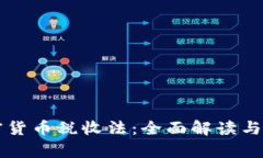 美国加密货币税收法：全