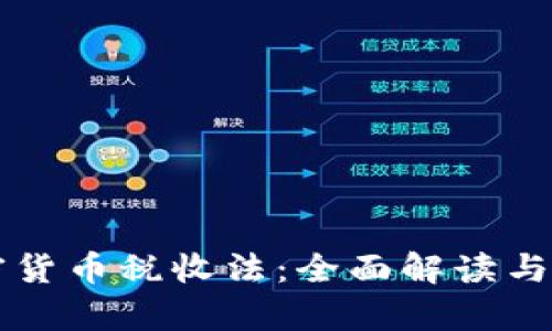 美国加密货币税收法：全面解读与影响分析