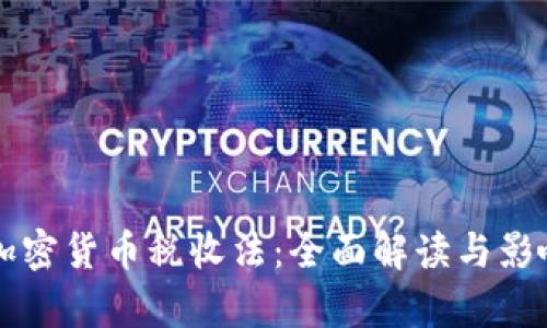 美国加密货币税收法：全面解读与影响分析