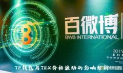   TP钱包与TRX价格波动的影