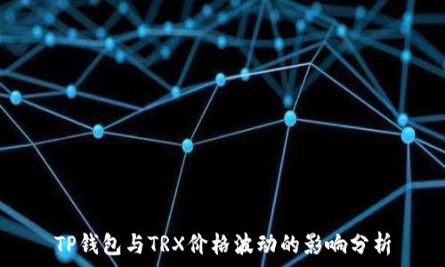   
TP钱包与TRX价格波动的影响分析
