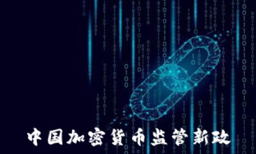   
中国加密货币监管新政