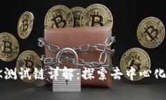 TP钱包的OK测试链详解：探