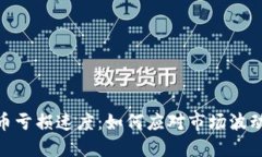 加密货币亏损速度：如何