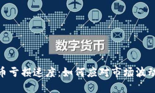 加密货币亏损速度：如何应对市场波动与风险