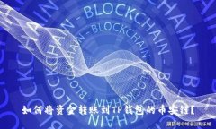 如何将资金转账到TP钱包的