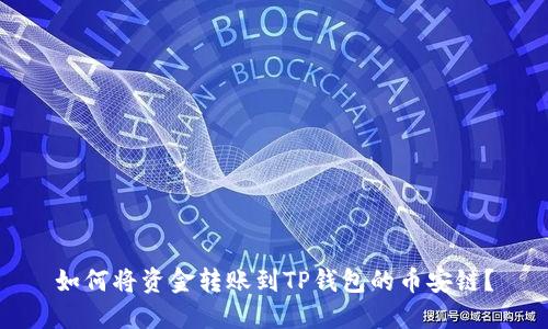 如何将资金转账到TP钱包的币安链？