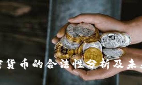 : 加密货币的合法性分析及未来趋势