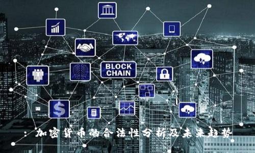 : 加密货币的合法性分析及未来趋势