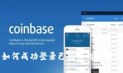  如何成功登录已注册的