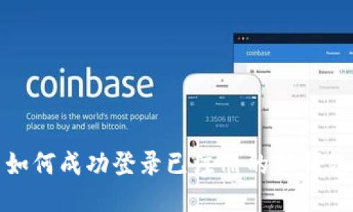  如何成功登录已注册的TP钱包？