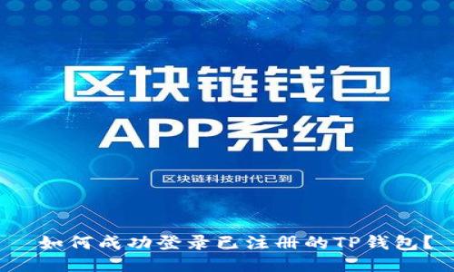  如何成功登录已注册的TP钱包？