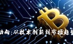 加密货币新动向：从技术