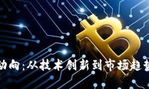 加密货币新动向：从技术创新到市场趋势的全面分析