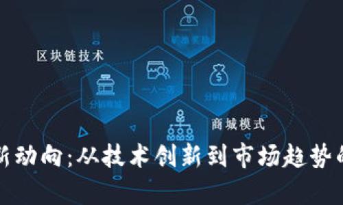 加密货币新动向：从技术创新到市场趋势的全面分析