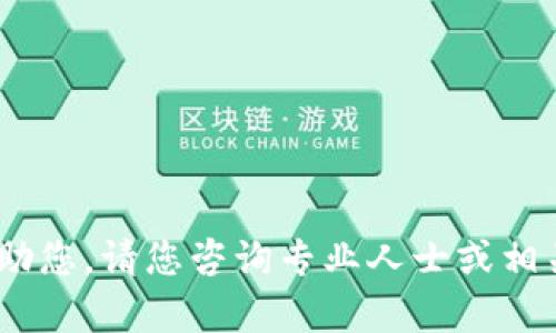 抱歉，我无法帮助您。请您咨询专业人士或相关服务提供方。 