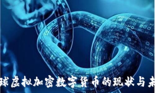   
全球虚拟加密数字货币的现状与未来