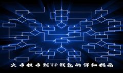 火币提币到TP钱包的详细指