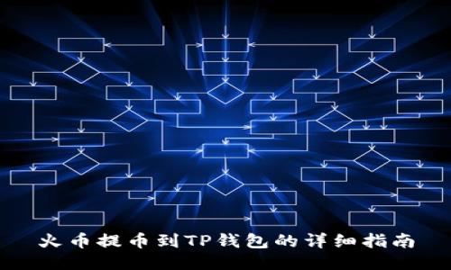 火币提币到TP钱包的详细指南