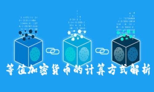 等值加密货币的计算方式解析