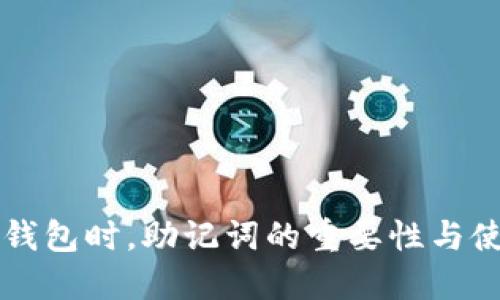 下载TP钱包时，助记词的重要性与使用指南