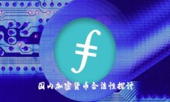 国内加密货币合法性探讨