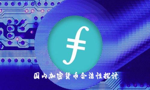 国内加密货币合法性探讨