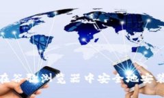 : 如何在谷歌浏览器中安全