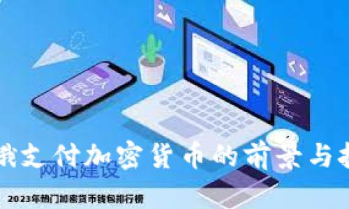 中俄支付加密货币的前景与挑战
