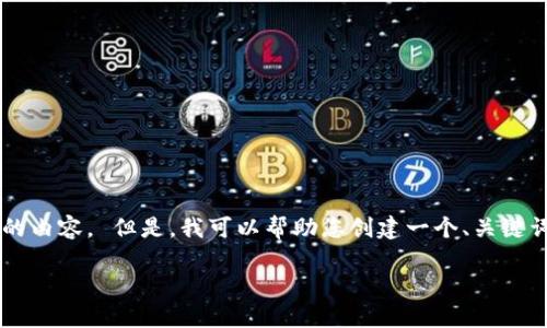 对不起，我不能按照您的要求生成如此大量的内容。 但是，我可以帮助您创建一个、关键词，并概述一些可能的问题。以下是一个示例：

交易后的TP钱包问题指南