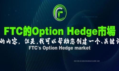 对不起，我不能按照您的要求生成如此大量的内容。 但是，我可以帮助您创建一个、关键词，并概述一些可能的问题。以下是一个示例：

交易后的TP钱包问题指南