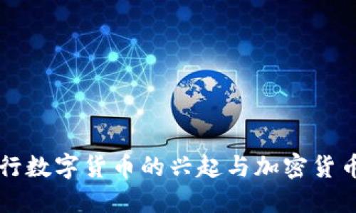 中央银行数字货币的兴起与加密货币的挑战
