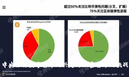 中央银行数字货币的兴起与加密货币的挑战