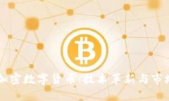 苹果加密数字货币：技术