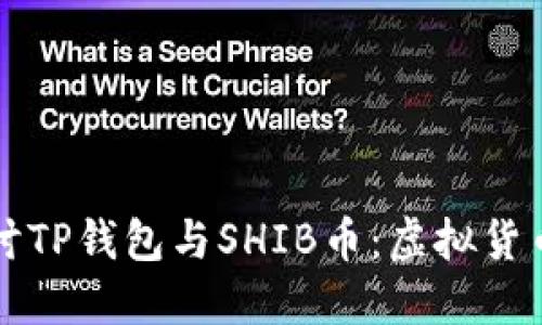深入探讨TP钱包与SHIB币：虚拟货币新潮流