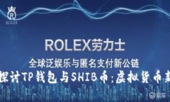 深入探讨TP钱包与SHIB币：