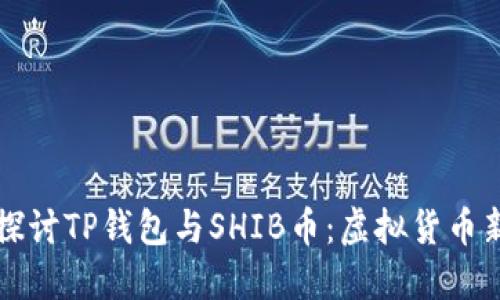 深入探讨TP钱包与SHIB币：虚拟货币新潮流