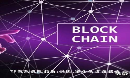 TP钱包提现指南：快速、安全的方法揭晓