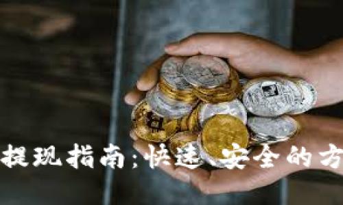 TP钱包提现指南：快速、安全的方法揭晓