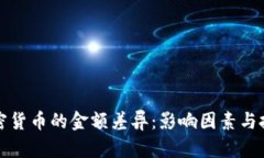 解读加密货币的金额差异