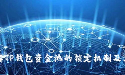 深入了解TP钱包资金池的锁定机制及其重要性